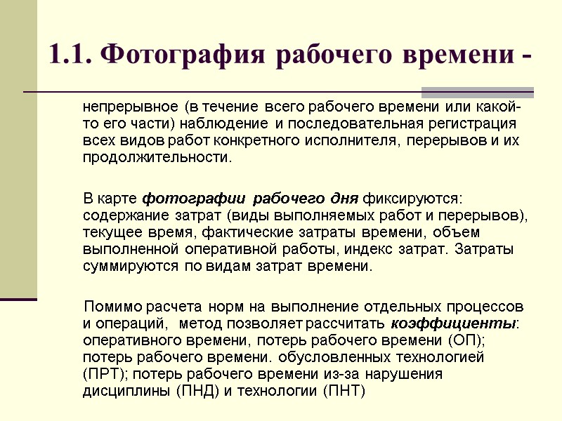 1.1. Фотография рабочего времени -  непрерывное (в течение всего рабочего времени или какой-то